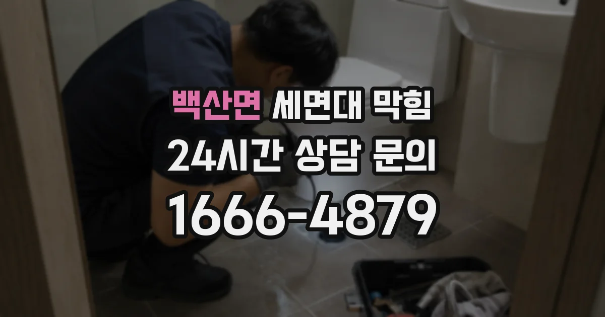 백산면 세면대 막힘