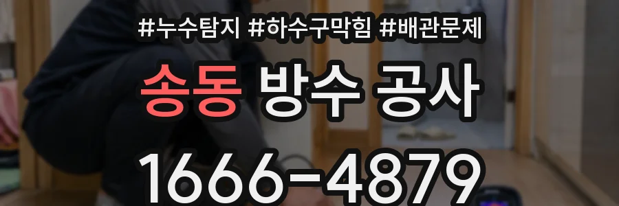 송동 방수 공사