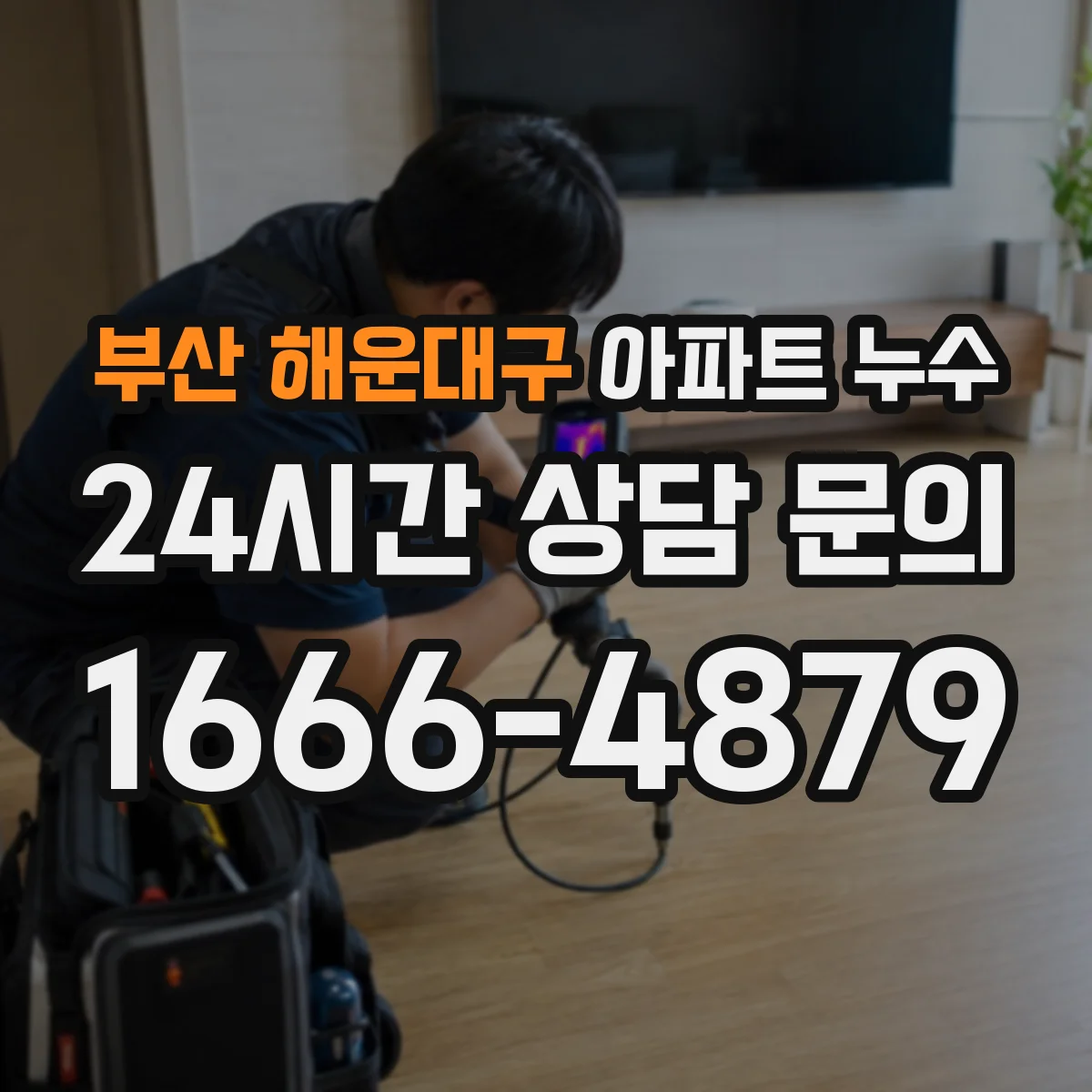 부산 해운대구 아파트 누수 공용배관 vs 세대배관, 책임 구분 확인법