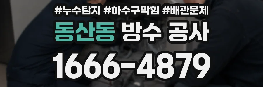 동산동 방수 공사