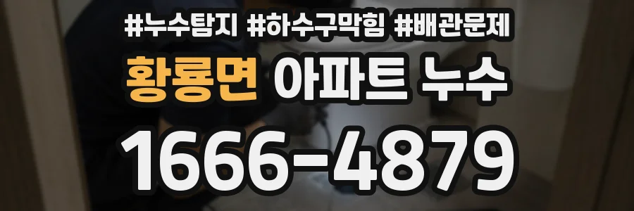 황룡면 아파트 누수