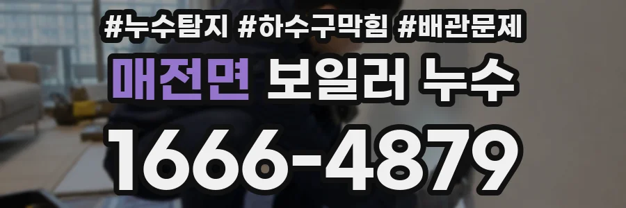 매전면 보일러 누수