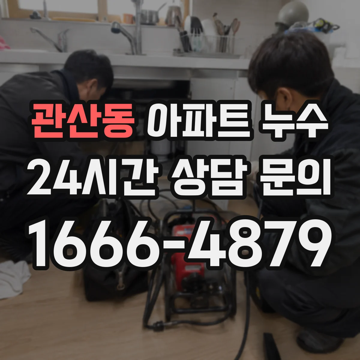 관산동 아파트 누수