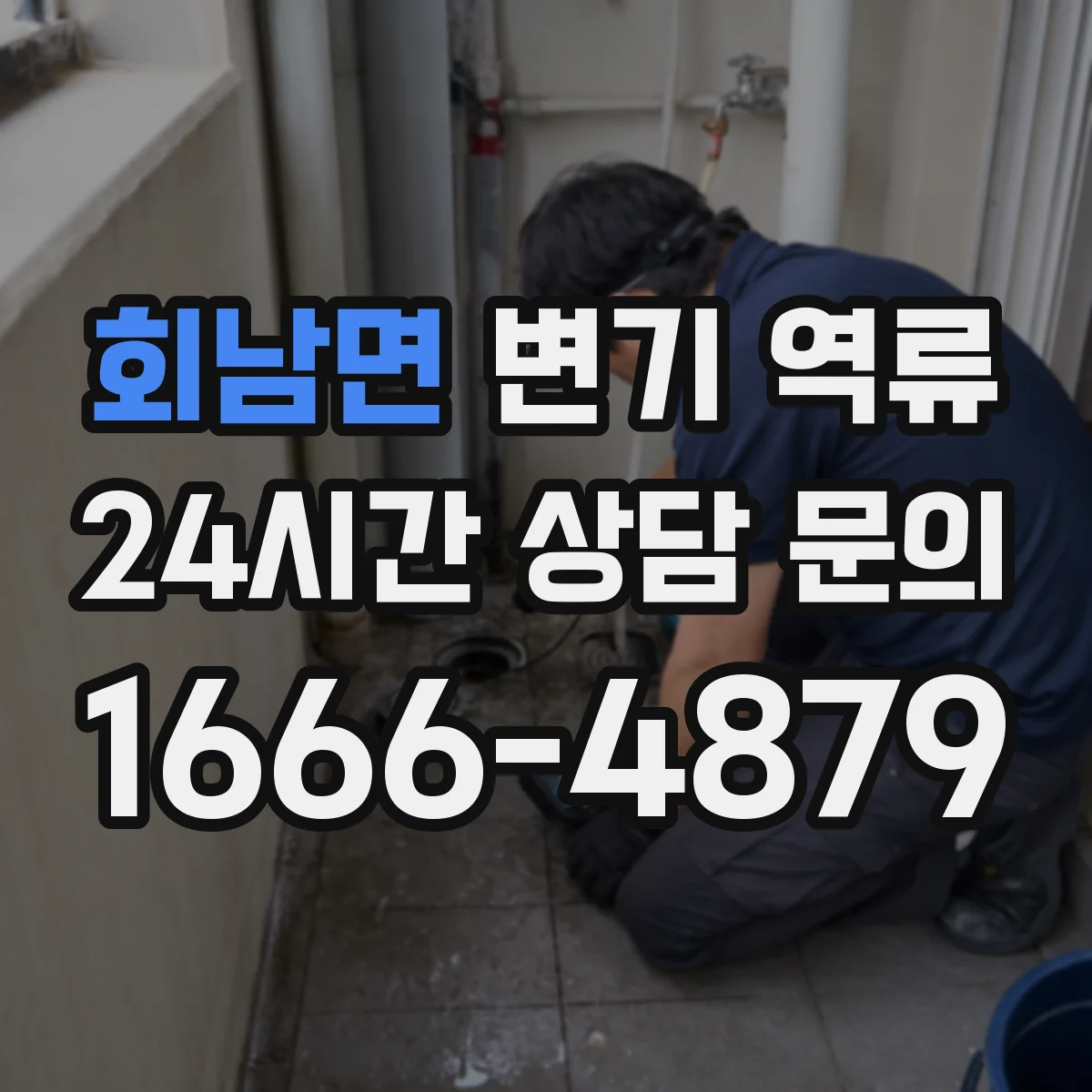 회남면 변기 역류