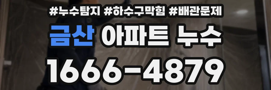 금산 아파트 누수