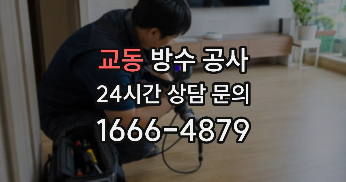 교동 방수 공사