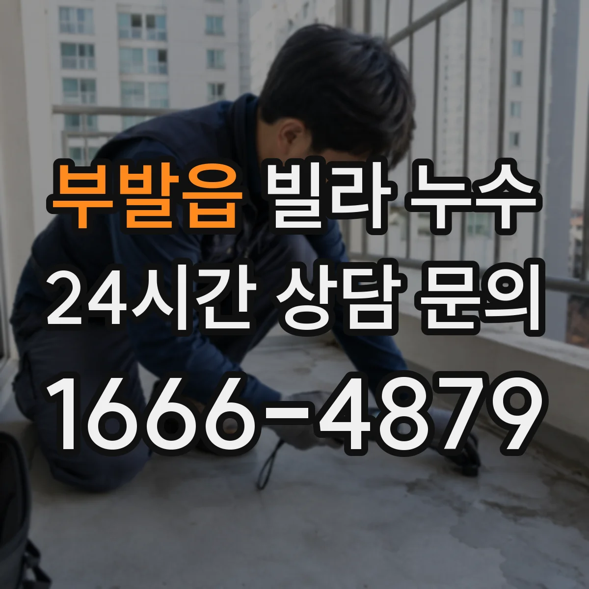 부발읍 빌라 누수