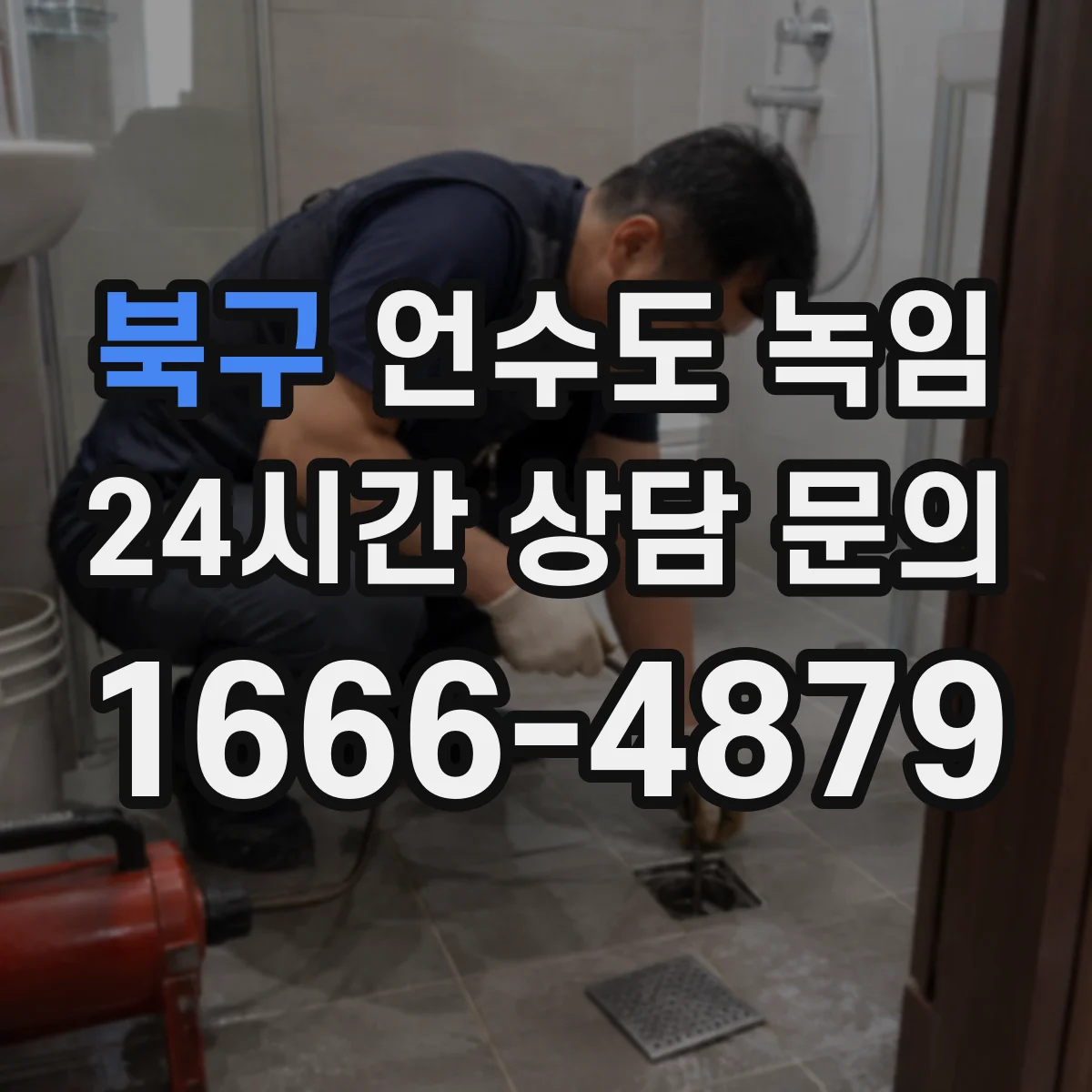 북구 언수도 녹임 응급복구 뒤 배관 상태를 점검하는 순서
