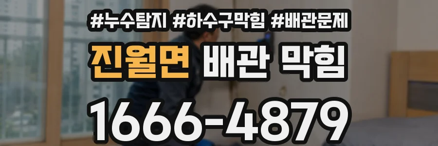 진월면 배관 막힘