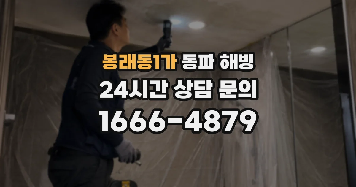 봉래동1가 동파 해빙