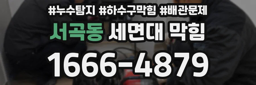 서곡동 세면대 막힘