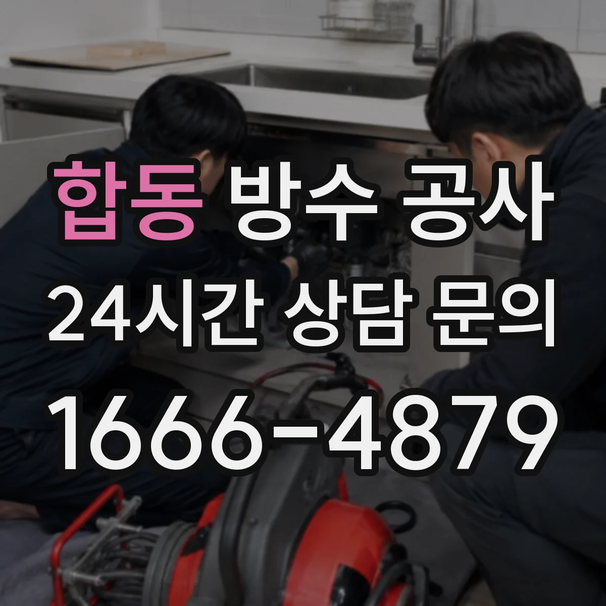 합동 방수 공사