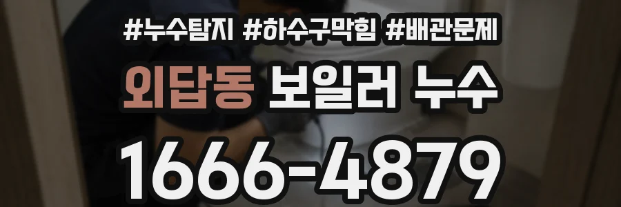 외답동 보일러 누수