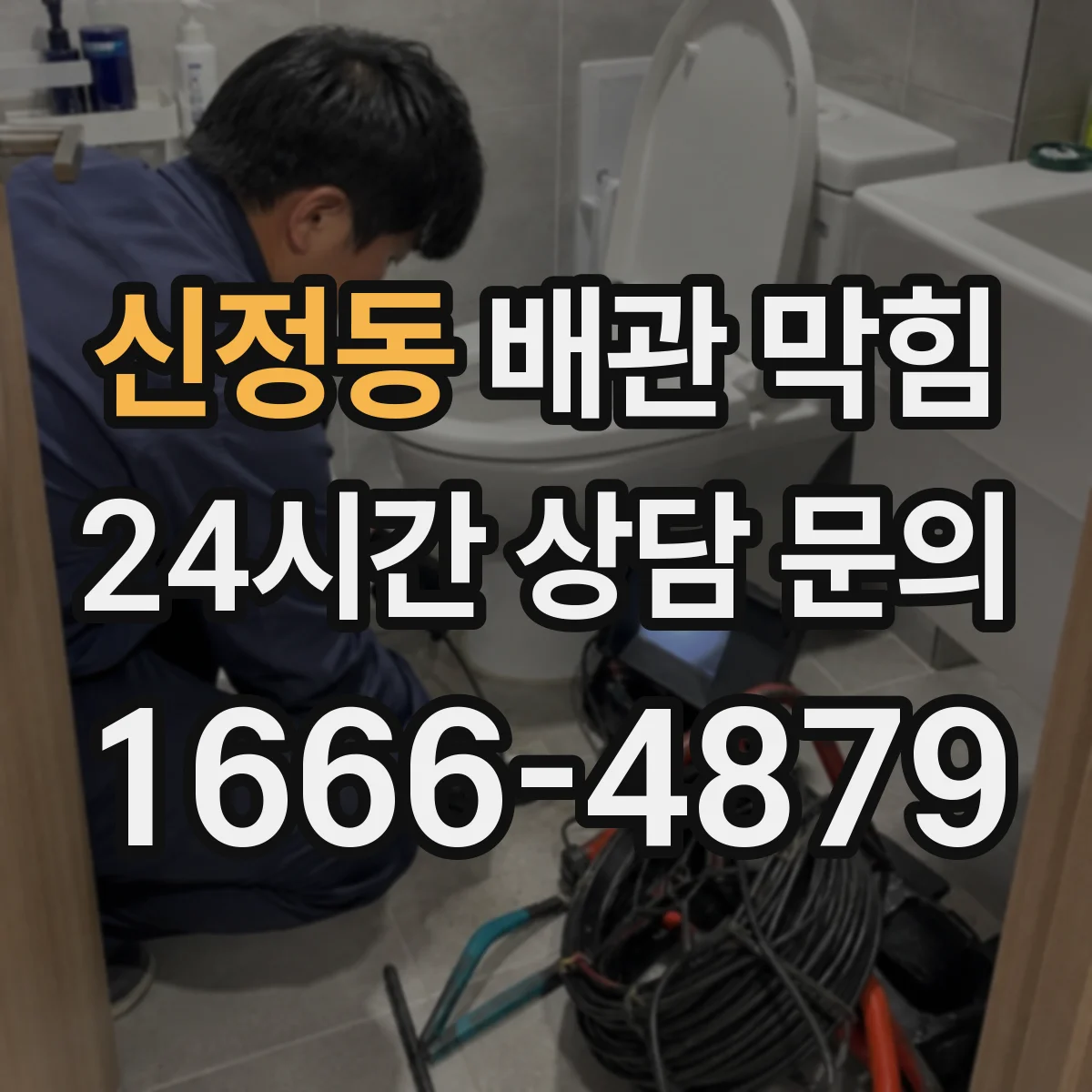 신정동 배관 막힘