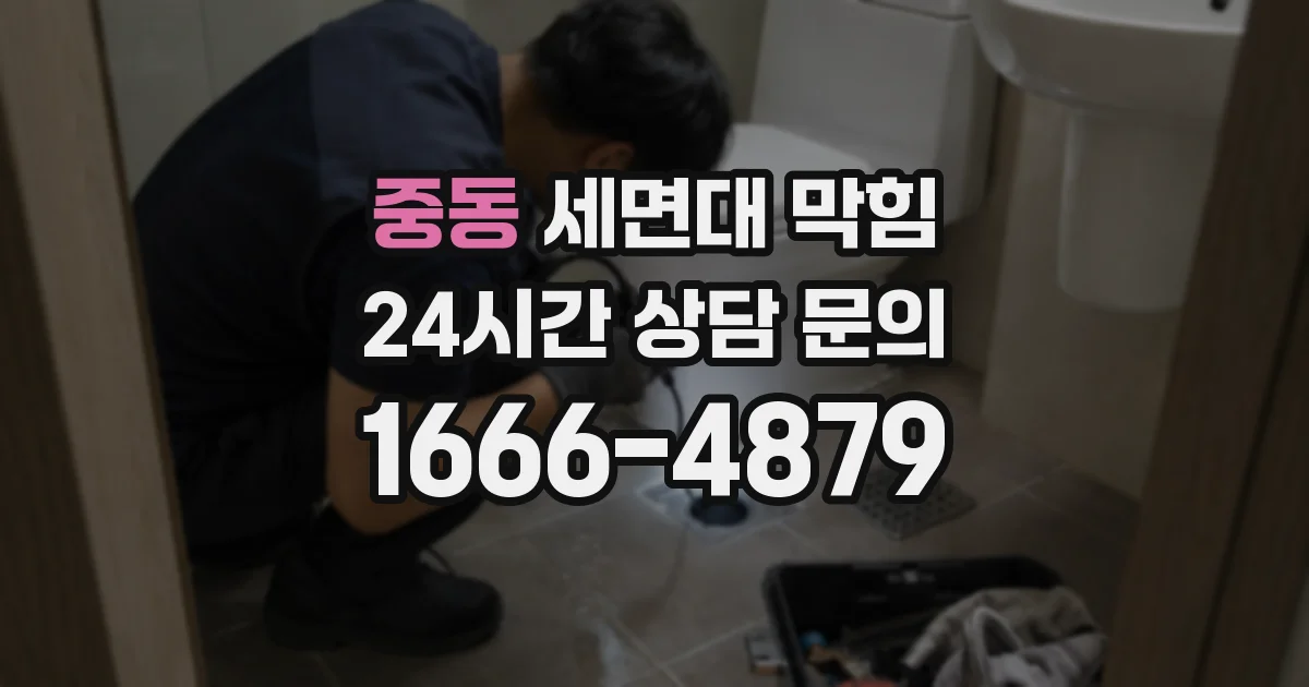 중동 세면대 막힘