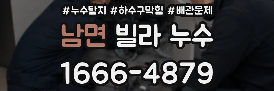 남면 빌라 누수