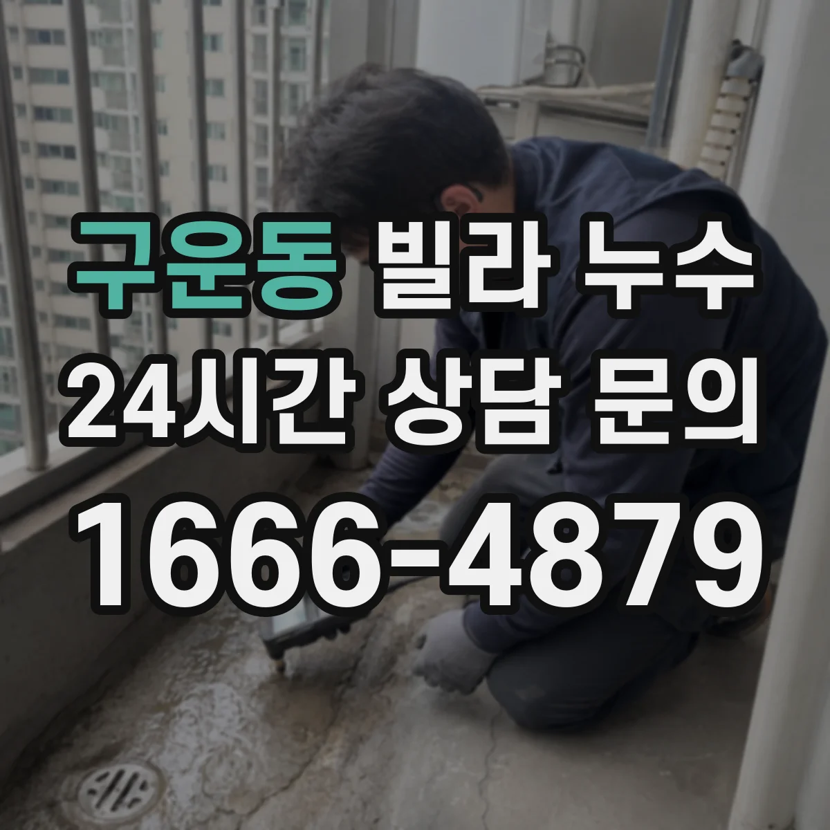 구운동 빌라 누수