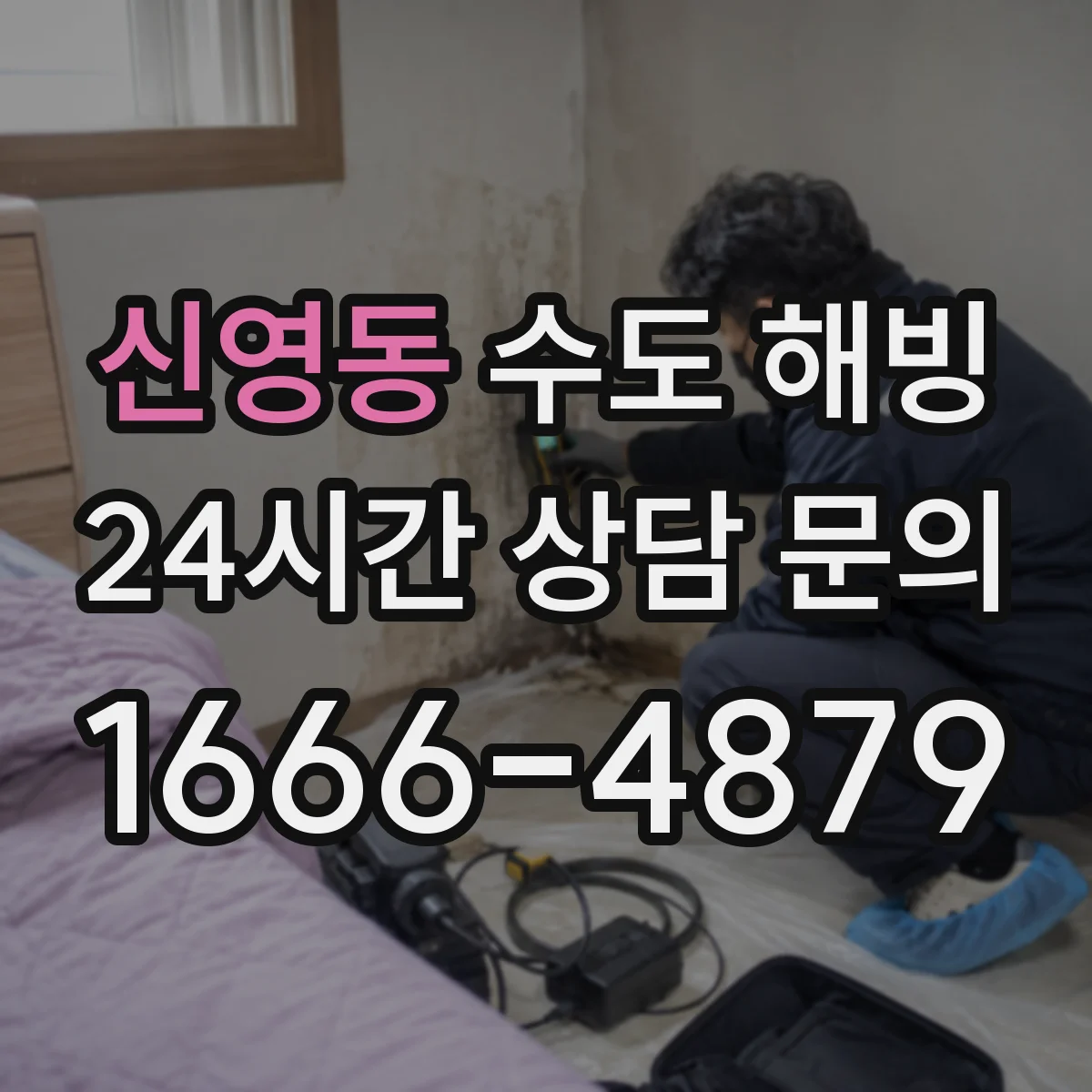 신영동 수도 해빙