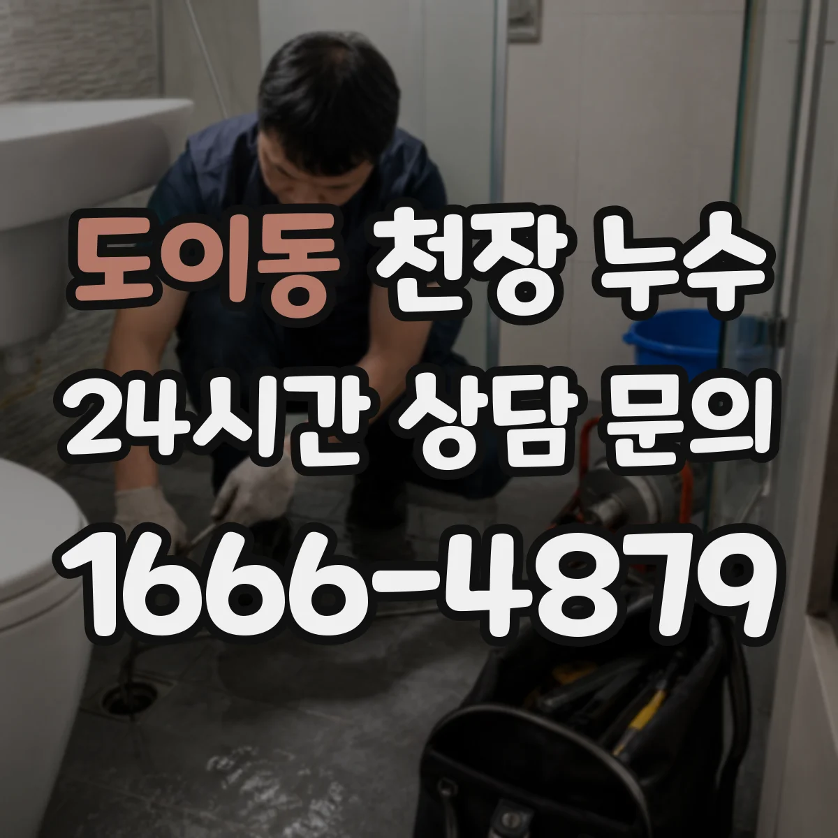 도이동 천장 누수