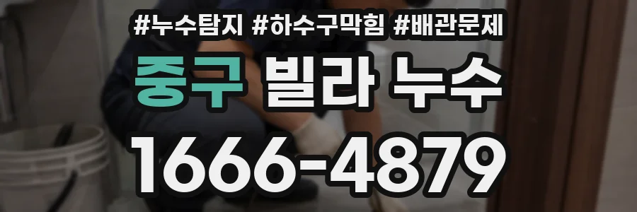 중구 빌라 누수
