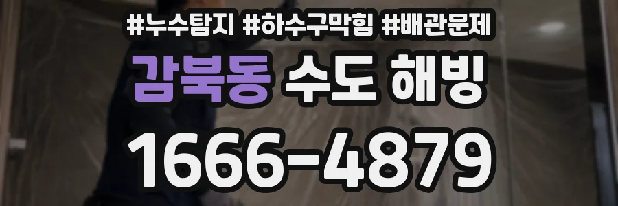 감북동 수도 해빙