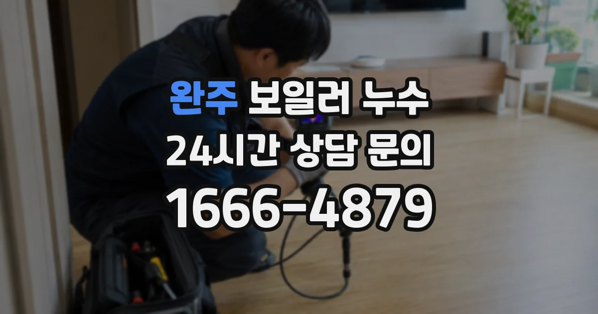 완주 보일러 누수