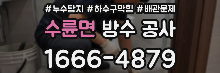 수륜면 방수 공사