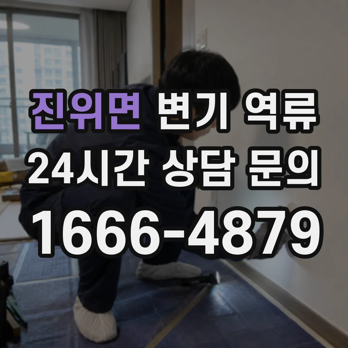 진위면 변기 역류