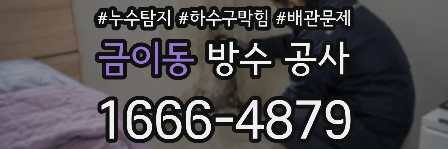 금이동 방수 공사