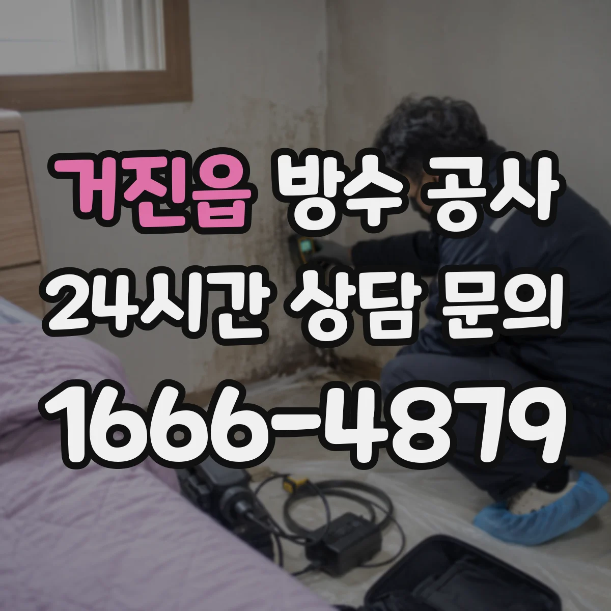 거진읍 방수 공사