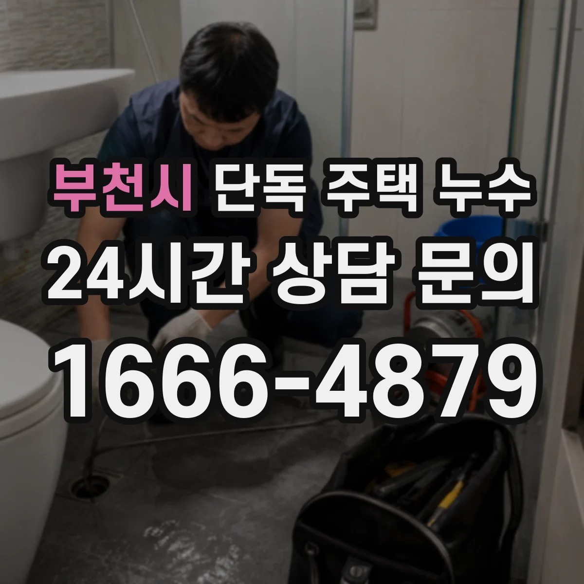 부천시 단독 주택 누수 우천 후 마루가 들뜨는 이유