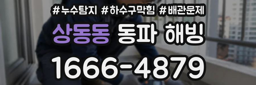 상동동 동파 해빙