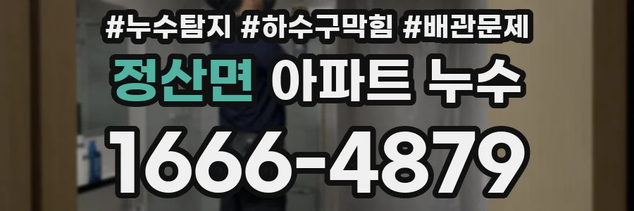 정산면 아파트 누수