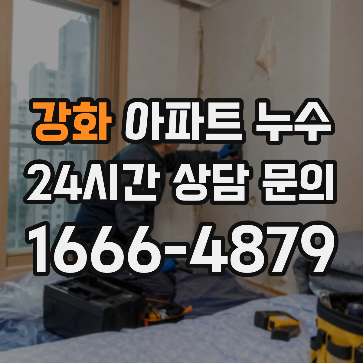 강화 아파트 누수 서로 책임 다툼 줄이는 대화·문서화 순서