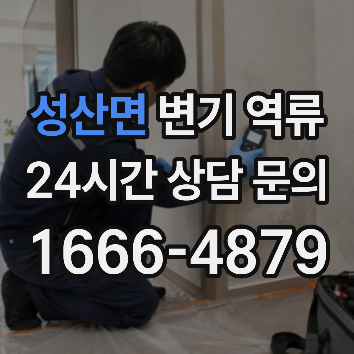 성산면 변기 역류