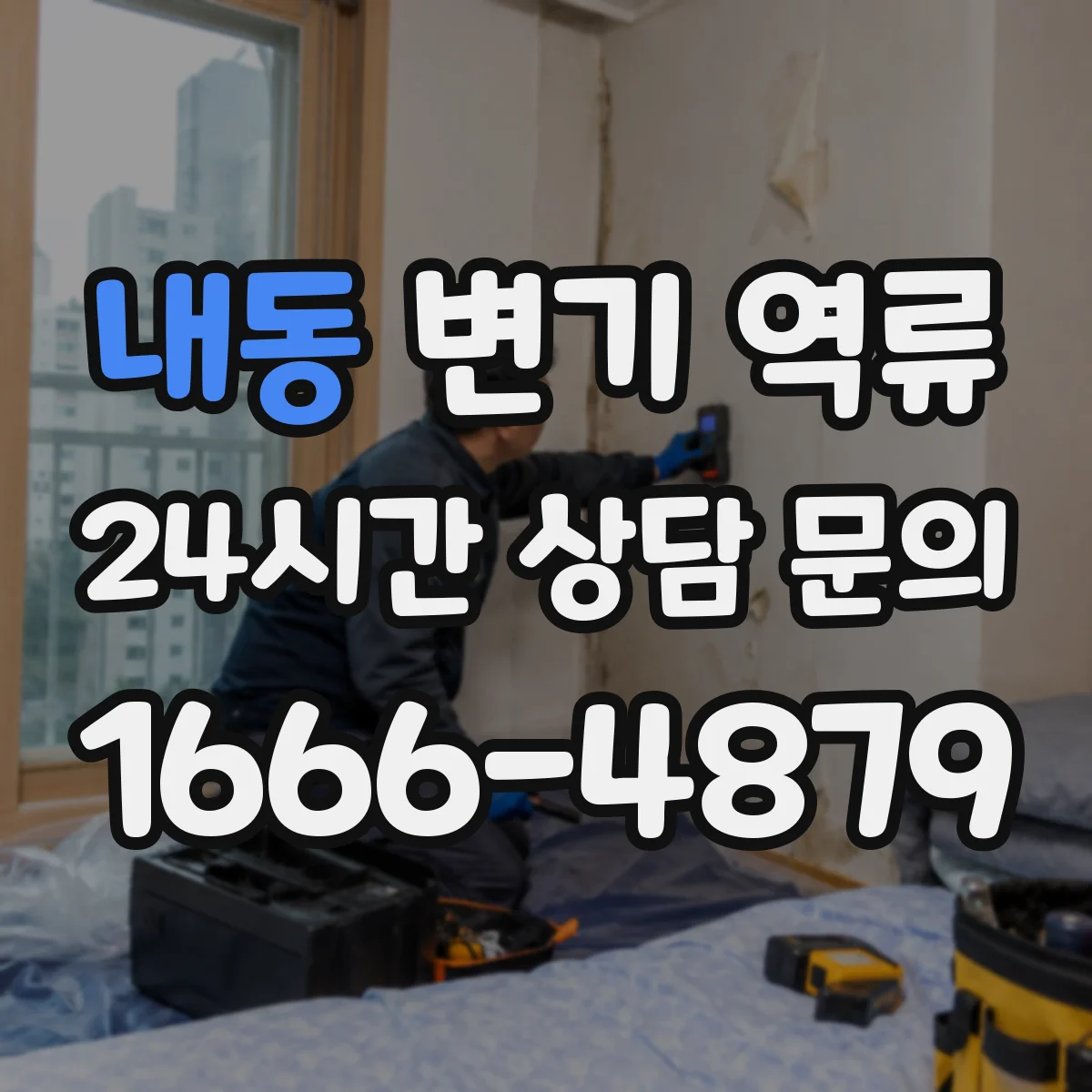 내동 변기 역류