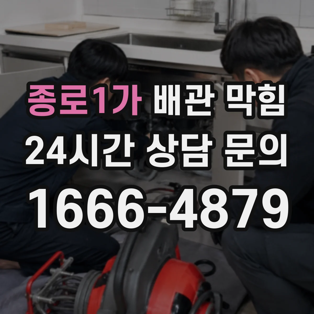 종로1가 배관 막힘