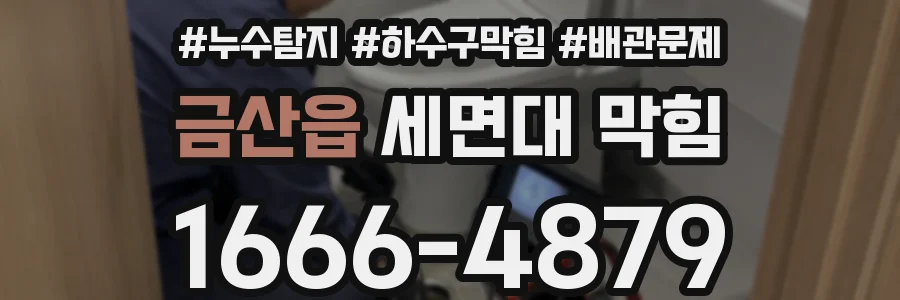 금산읍 세면대 막힘
