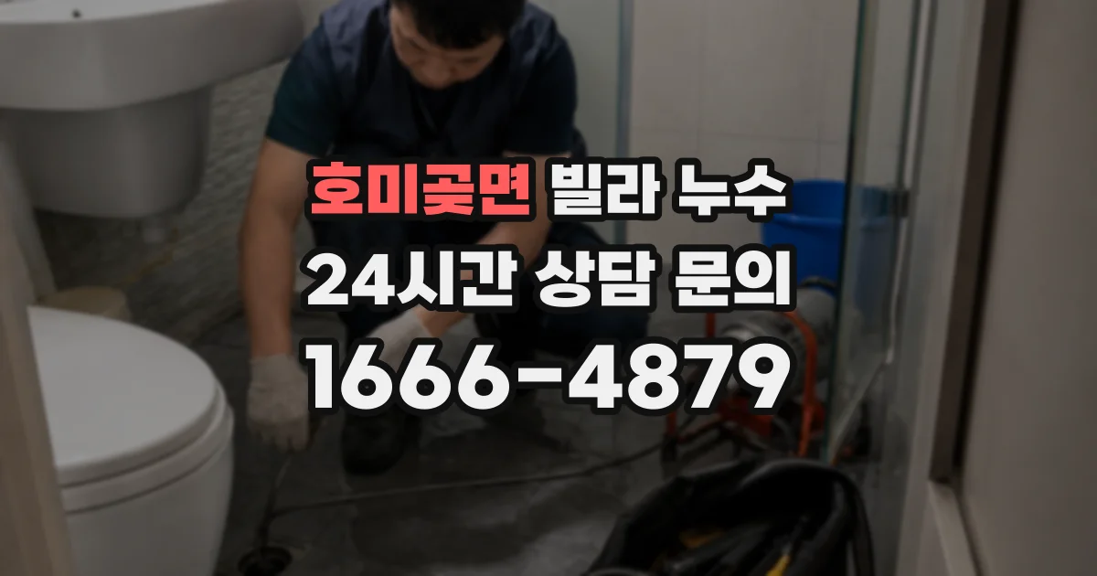 호미곶면 빌라 누수