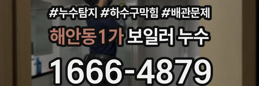 해안동1가 보일러 누수