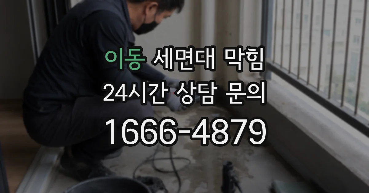 이동 세면대 막힘