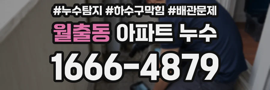 월출동 아파트 누수