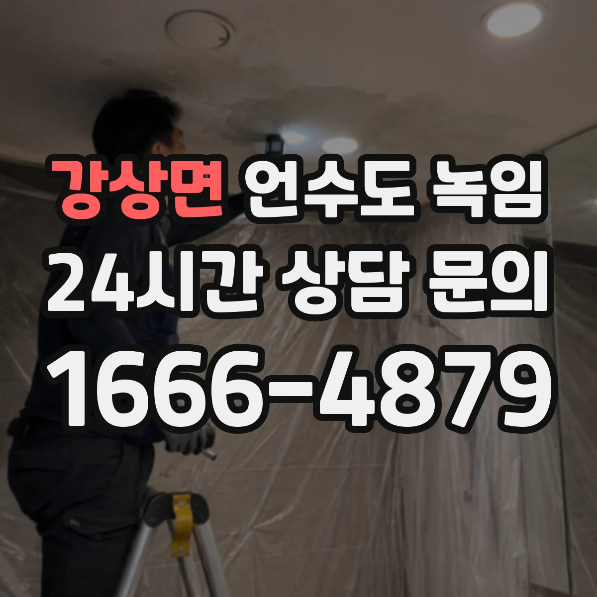 강상면 언수도 녹임