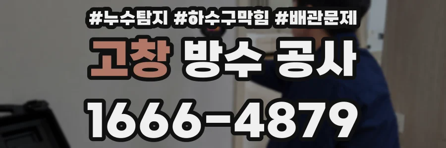 고창 방수 공사