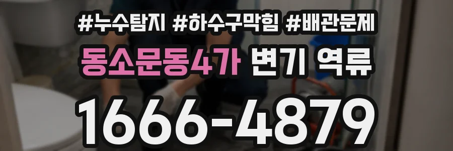 동소문동4가 변기 역류