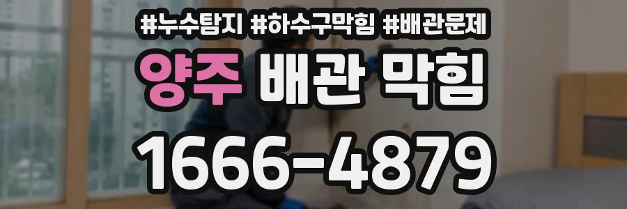 양주 배관 막힘