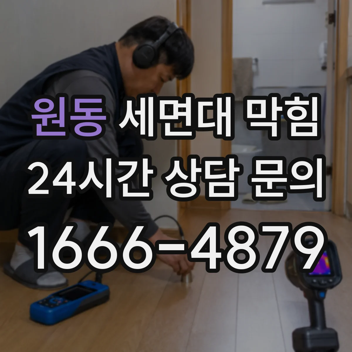 원동 세면대 막힘