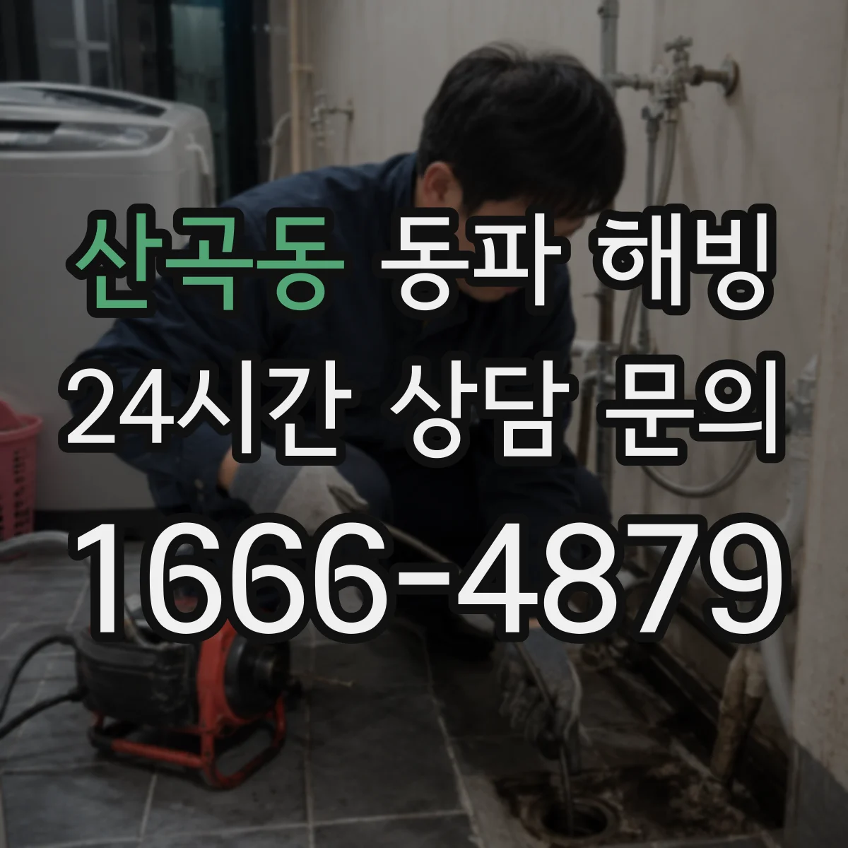 산곡동 동파 해빙