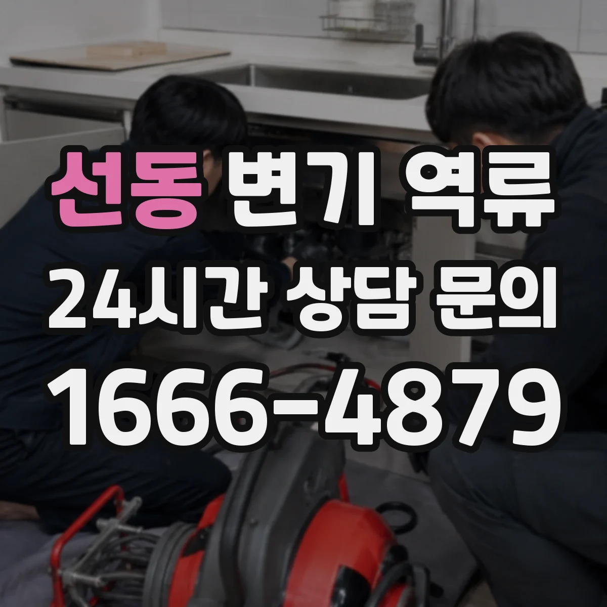 선동 변기 역류