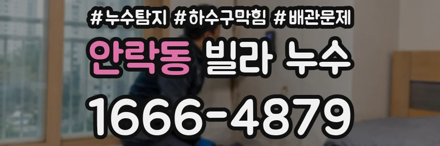 안락동 빌라 누수